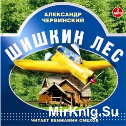 Шишкин лес (аудиокнига)