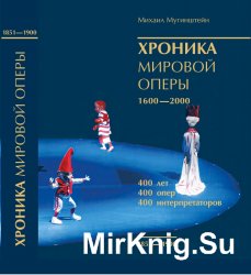 Хроника мировой оперы. 1600 - 2000. Том 2: 1851 - 1900