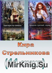 Стрельникова Кира - Собрание сочинений  (11 книг)