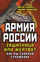 Армия России. Защитница или жертва?