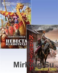 Посняков Андрей - Сборник (2 книги в одном томе)