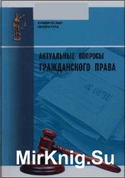 Актуальные вопросы гражданского права 