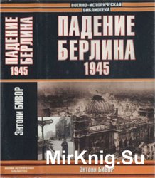 Падение Берлина. 1945