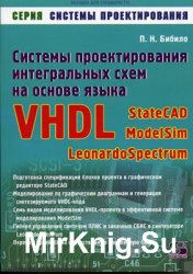 Системы проектирования интегральных схем на основе языка VHDL