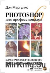 Photoshop 6 для профессионалов: классическое руководство по цветокоррекции