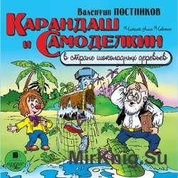 Карандаш и Самоделкин в стране шоколадных деревьев (аудиокнига)