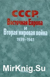 СССР, Восточная Европа и Вторая мировая война, 1939-1941