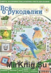 Все о рукоделии №5 2012