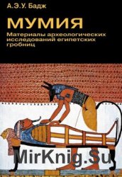 Мумия: Материалы археологического исследования египетских гробниц