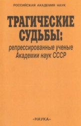 Трагические судьбы: репрессированные ученые Академии наук СССР
