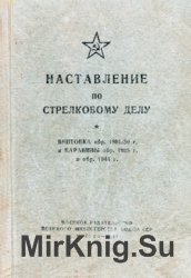 Наставление по стрелковому делу. Винтовка обр. 1891/30 г. и карабины обр. 1938 г. и обр. 1944 г.