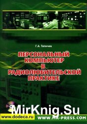 Персональный компьютер в радиолюбительской практике