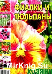 Фиалки и тюльпаны. СВ газеты «Хозяин» №5, 2014