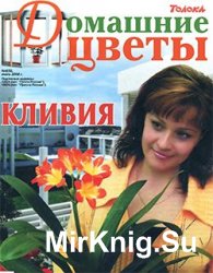 Домашние цветы №6, 2008