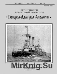 Броненосец береговой обороны "Генерал-Адмирал Апраксин" (альбом отчётных чертежей)