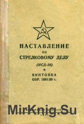 Наставление по стрелковому делу (НСД-38). Винтовка обр. 1891/30 г.