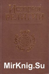 История религии. В 2 томах