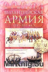 Византийская армия. IV-XII вв.