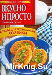 КулинариЯ. КоллекциЯ. Вкусно и просто №1 СВ, 2015