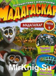 Мадагаскар. Путешествие с животными №4