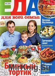 Еда для всей семьи №3, 2016 (Украина)