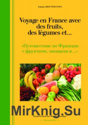 Voyage en France avec des fruits, des l&#233;gumes et... / Путешествие по Франции с фруктами, овощами и…