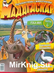 Мадагаскар. Путешествие с животными № 6
