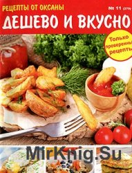 Рецепты от Оксаны №11 (279)