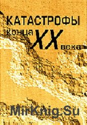 Катастрофы конца XX века