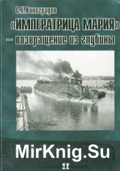 "Императрица Мария" - возвращение из глубины