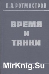 Время и танки