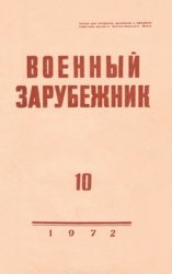 Военный зарубежник (Зарубежное военное обозрение) №10 1972