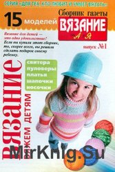 Сборник газеты "Вязание от А до Я" №1, 2006