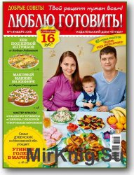 Люблю готовить! №1 2016