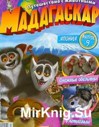 Мадагаскар. Путешествие с животными № 9