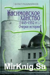 Касимовское ханство (1445-1552 гг.). Очерки истории