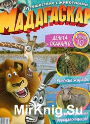 Мадагаскар. Путешествие с животными № 10