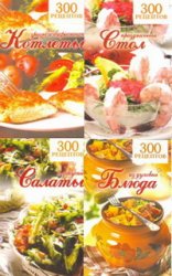 300 рецептов - Серия книг о кулинарии