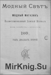 Модный Свътъ и Модный Магазиъ №1-48 1889