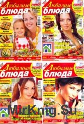 Любимые блюда 2011-2013