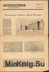Архитектурная газета. Приложение 1936, 1937, 1940