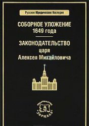 Соборное уложение 1649 г. Законодательство царя Алексея Михайловича