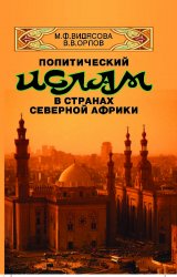 Политический ислам в странах Северной Африки. История и современное состояние