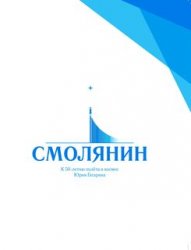 Смолянин. К 50-летию полёта в космос Юрия Гагарина