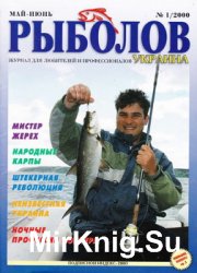 Рыболов Украина № 1 2000