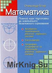 Математика: повний курс підготовки до зовнішнього незалежного оцінювання (І)