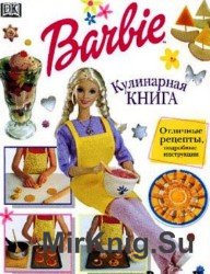  Барби. Кулинарная книга 