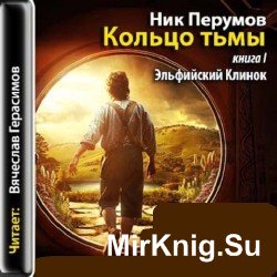 Эльфийский клинок (аудиокнига)