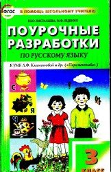 Поурочные разработки по русскому языку. 3 класс.