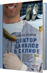 Доктор Данилов в Склифе (Аудиокнига)